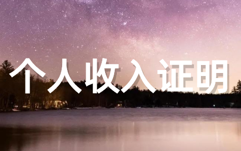 关于个人收入证明范本(通用15篇)
