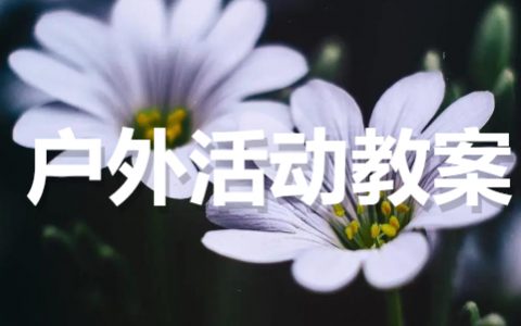 户外活动大班优秀教案大全（通用17篇）