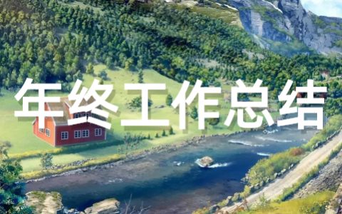 监理工作者年终工作总结（通用16篇）