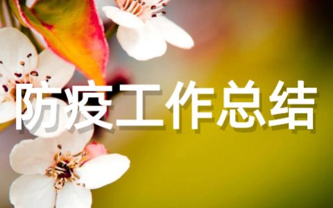 村级动物防疫员个人工作总结 村级兽医防疫员年度工作总结