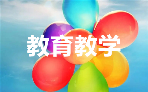 教育教学工作总结与反思(精选简短10篇)