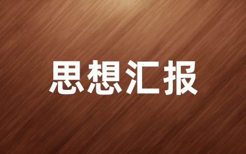 入党转正思想汇报范文(精选20篇)