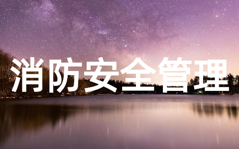 消防安全管理制度(通用20篇)