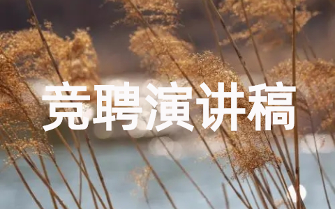 竞聘演讲稿格式及范文(通用20篇)