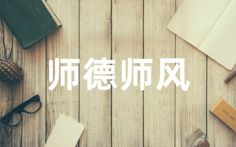 学校师德师风工作总结范文(通用20篇)