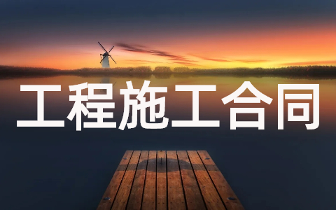 建设工程施工合同示范文本(最新25篇)