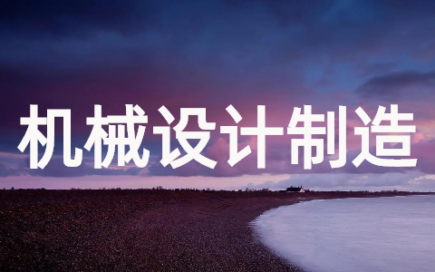 机械设计制造及其自动化就业前景（精选10篇）