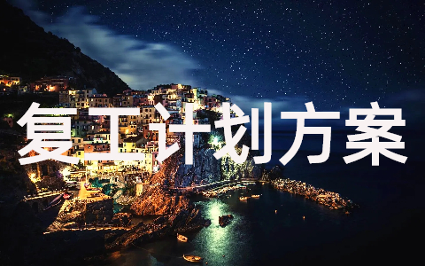 疫情期间餐饮复工方案(精选15篇)