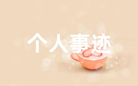 最新宣传思想文化工作先进个人事迹材料模板范文(通用15篇)