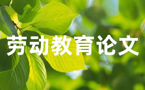 大学生劳动教育课程论文合集（通用15篇）