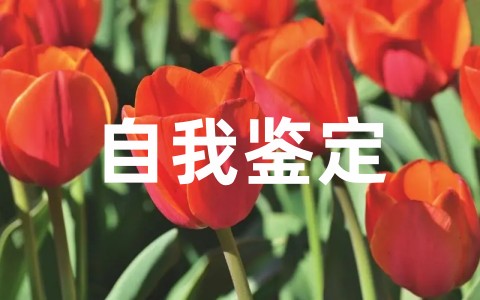 大学生思想品德自我鉴定优秀评语大全(通用20篇)