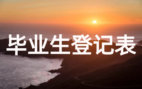 高等学校毕业生登记表班组鉴定(精选10篇)