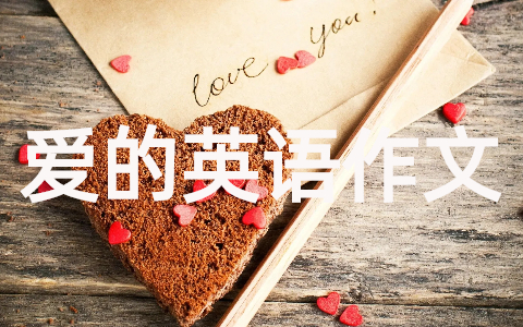 学生关于爱的英语作文120字(大全30篇)