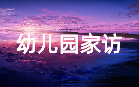 幼儿园家访记录内容范文(精选15篇)