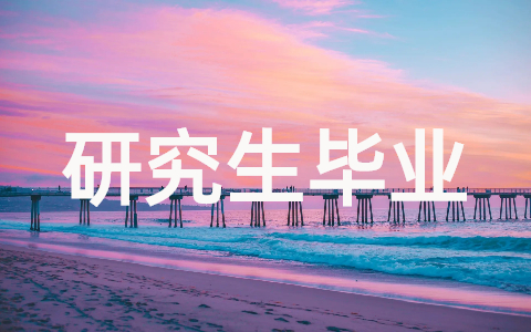 研究生毕业自我鉴定300字(精选30篇)