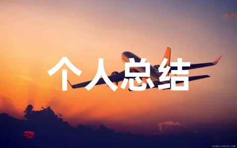 幼儿园实习的个人总结报告范本(精选20篇)
