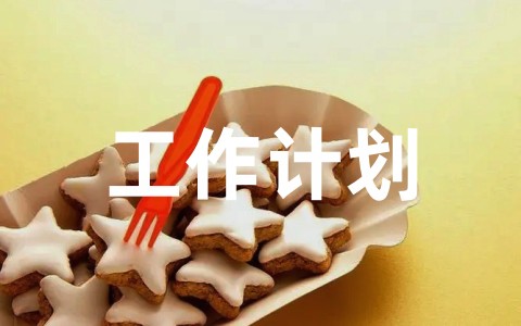幼儿园教师个人学期工作计划通用范文(精选19篇)