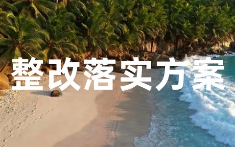 巡察组反馈意见问题整改落实方案(精选17篇)