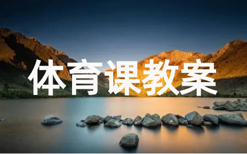 初中体育教学教案大全(17篇)