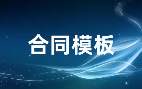 正规广告设计制作合同模板范本(精选16篇)