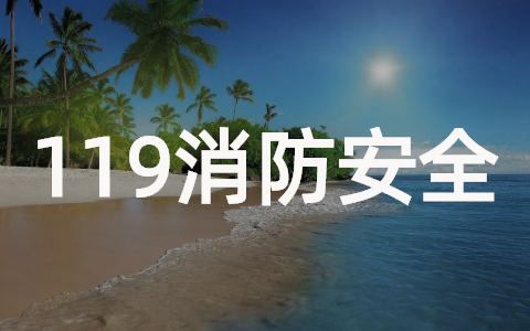 119消防安全教育教案合集(24篇)