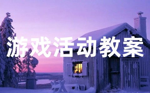 关于幼儿园大班游戏活动教案大全(精选24篇)