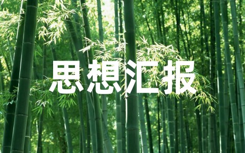 2022年党员最新思想汇报范文(精选16篇)