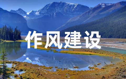 作风建设年阶段性工作总结(精选16篇)