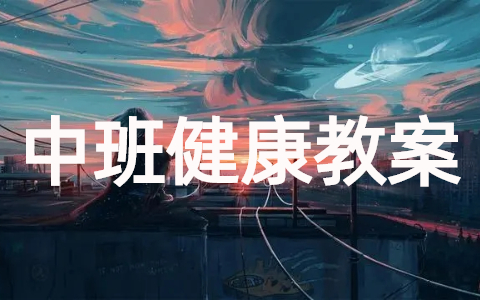 幼儿园中班健康领域教案(精选17篇)