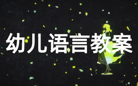 幼儿园语言活动优秀教案(精选15篇)