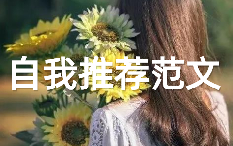 大学生自我推荐范文大全(精选15篇)