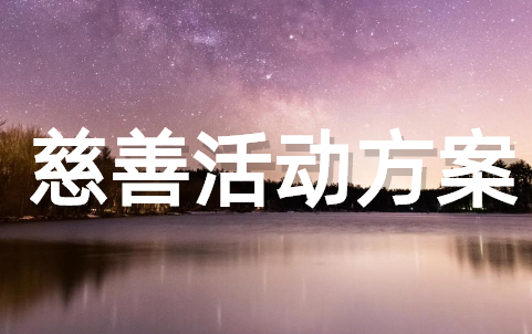 爱心公益慈善活动方案 公益活动策划方案大全