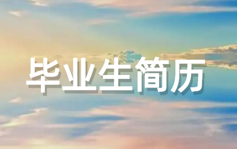 大学生毕业生简历模板(精选18篇)