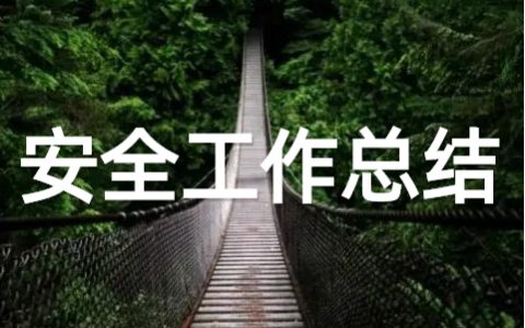 落实安全生产责任制工作总结（通用17篇）
