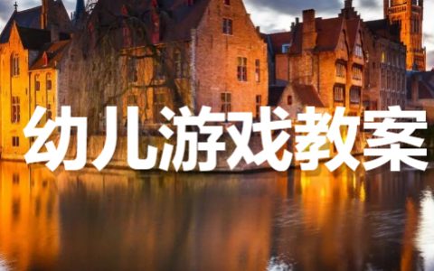 幼儿游戏领域优秀教案大全（通用18篇）