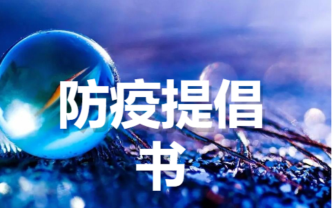 关于积极响应防疫倡议书大全(精选18篇)