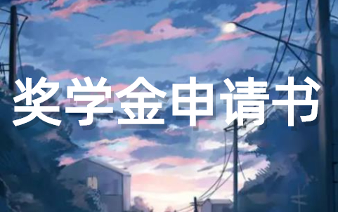 大学生奖学金申请范文大全(通用15篇)