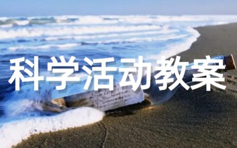 幼儿园科学活动优秀教案（通用16篇）