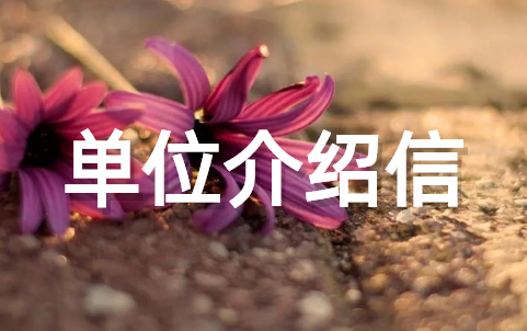 单位介绍信格式范文大全(通用20篇)