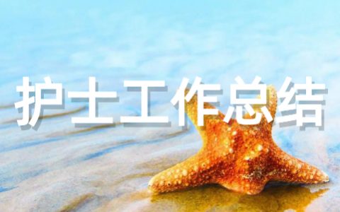 最新护士年度工作总结范文 年度护士医德医风工作总结