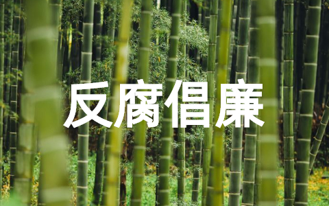 反腐倡廉工作安排计划范文 廉洁教育计划和措施