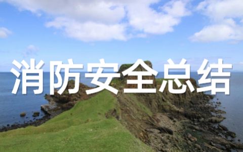 消防安全活动总结报告 消防安全活动情况总结范文