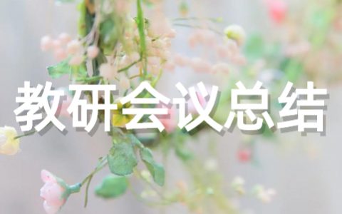 教研组会议总结范文 学校教研组会议工作总结