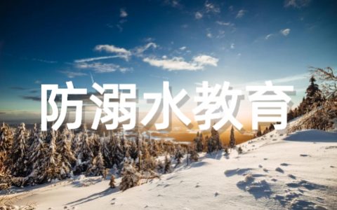 幼儿园防溺水安全教育 幼儿防溺水安全知识教育