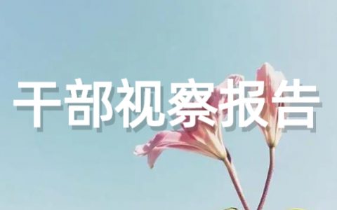 机关干部下基层蹲点总结报告 干部蹲点调研情况报告范文