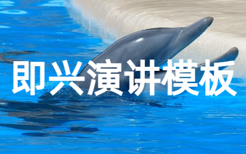 即兴演讲万能模板 3分钟即兴演讲万能素材