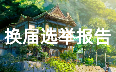 党支部换届选举工作报告大全