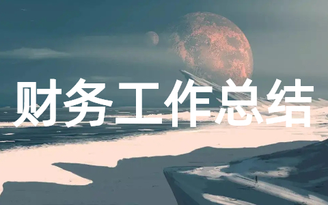 财务部职工年终工作总结报告(精选20篇)
