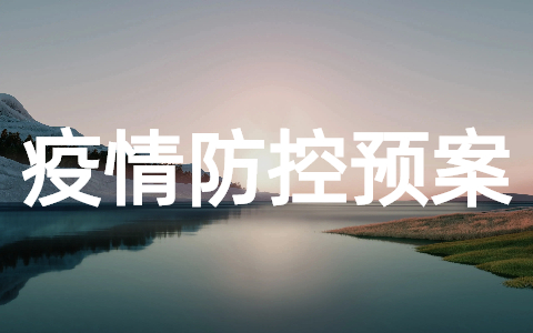 卫生院春节期间疫情防控应急预案(精选20篇)