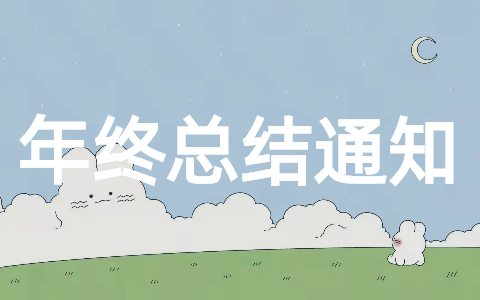 2022年终工作总结通知大全